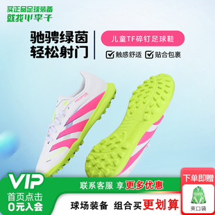 小李子阿迪达斯儿童足球鞋猎鹰中端TF碎钉儿童足球鞋男女孩ID3801
