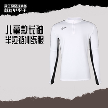 小李子NIKE耐克青少年儿童款半拉连长袖足球比赛训练服DX5470-100