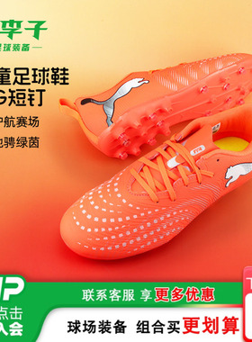 小李子彪马儿童足球鞋男童FUTURE9入门MG短钉训练鞋女孩108924 01