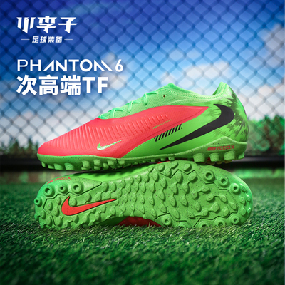 耐克成人PHANTOM6TF碎钉足球鞋
