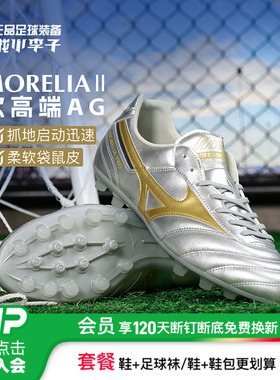 小李子正品美津浓莫雷拉MORELIA 2PRO次顶AG短钉袋鼠皮足球鞋成人