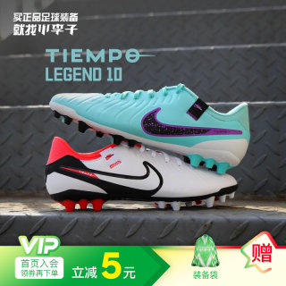 小李子NIKE/耐克传奇10中端AG短钉人草足球鞋成人男DV4340-700