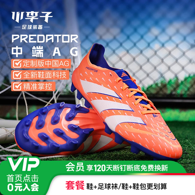 小李子adidas猎鹰中端AG足球鞋