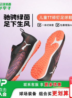 小李子彪马儿童足球鞋FUTURE 8免系带TT碎钉学生男女孩108391 01