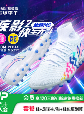 小李子:李宁疾影2䨻次顶高帮MG短钉人草全掌beng缓震成人足球鞋男