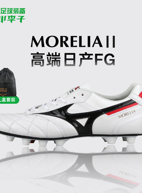 小李子美津浓莫雷拉MORELIA 2 高端日产FG长钉袋鼠皮足球鞋成人男