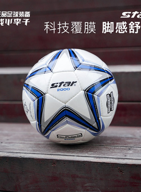 小李子STAR世达2000系列4号5号PU手缝热粘合专业比赛足球成人男
