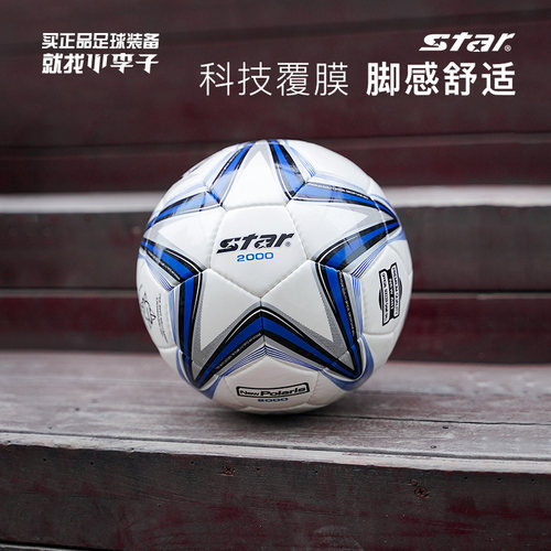 世达2000系列手缝热帖5号足球与