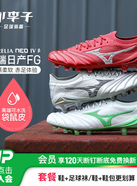 小李子美津浓莫雷拉MORELIA NEO 4 β高端日产FG袋鼠皮足球鞋男