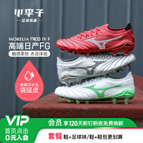 美津浓莫雷拉高端日产足球鞋
