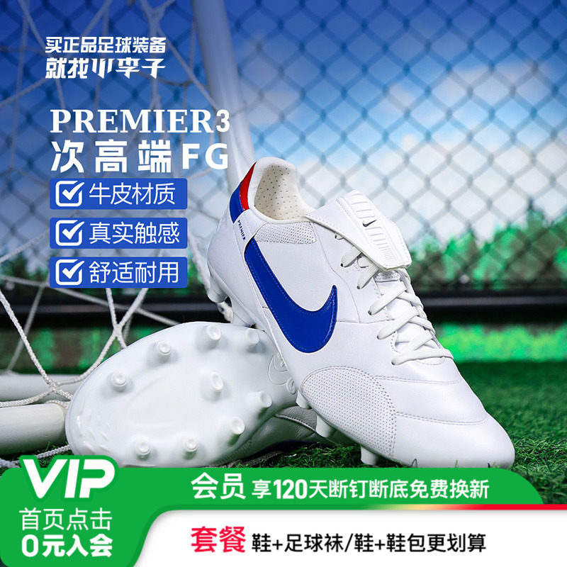 小李子耐克Premier 3 次高端FG长钉牛皮足球鞋成人男HM0265-104,运动鞋new,足球鞋,淘宝优惠券,粉丝福利购,淘宝优惠卷