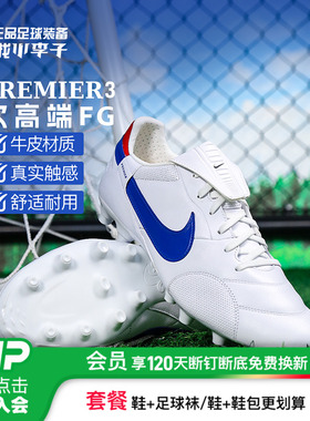小李子耐克Premier 3 次高端FG长钉牛皮足球鞋成人男HM0265-104