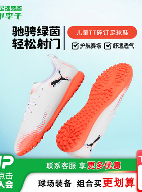 小李子彪马儿童足球鞋FUTURE TF碎钉足球训练鞋男女孩108626 01