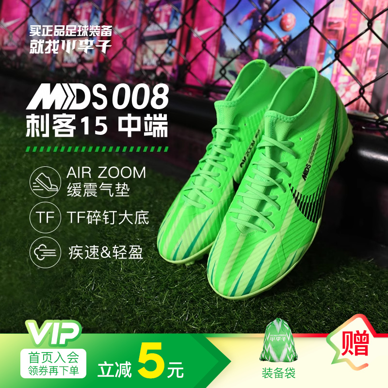 小李子:NIKE耐克刺客15MDS008中端高帮TF碎钉足球鞋男FJ7199-300