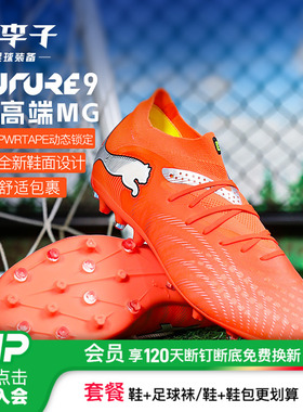 小李子PUMA彪马 FUTURE 9 次高端MG短钉成人足球鞋男108900 01