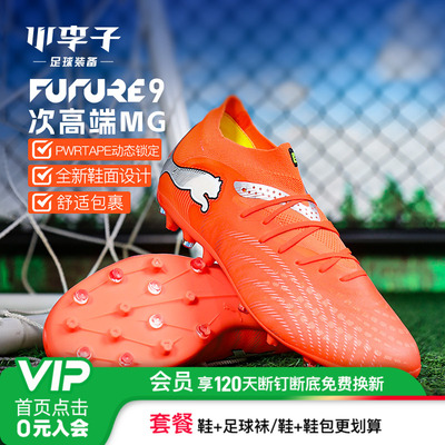 小李子彪马FUTURE MG短钉足球鞋