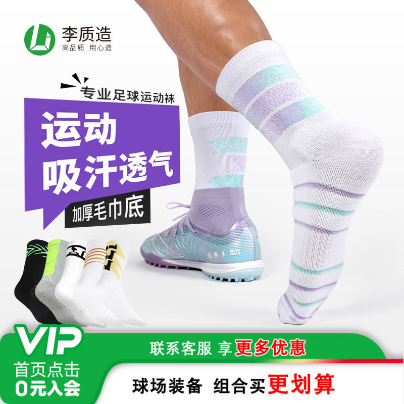 小李子:李质造足球袜篮球跑步专业运动袜中筒吸汗加厚毛巾底男冬