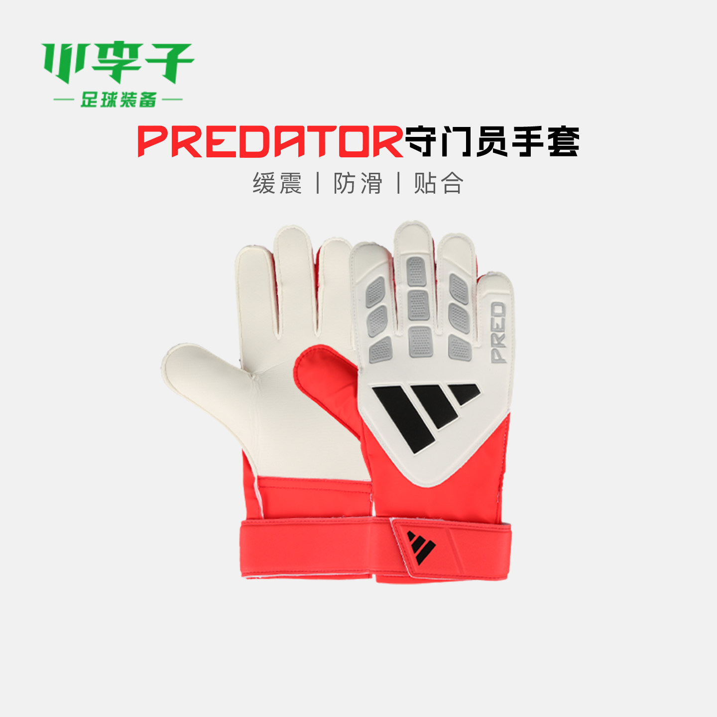 小李子ADIDAS阿迪达斯足球运动比赛训练守门员手套成人男JY6311,运动/瑜伽/健身/球迷用品,守门员手套,淘宝优惠券,粉丝福利购,淘宝优惠卷