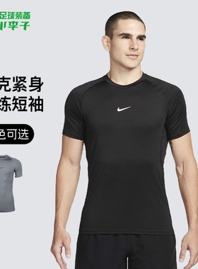小李子NIKE耐克足球运动紧身舒适透气训练短袖成人男FB7933-010