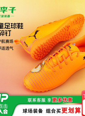 小李子彪马儿童足球鞋男童TT碎钉FUTURE8训练鞋学生女孩108626 03