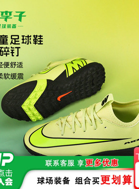 小李子耐克儿童足球鞋男童刺客16TF碎钉训练鞋男女孩FQ8284-300