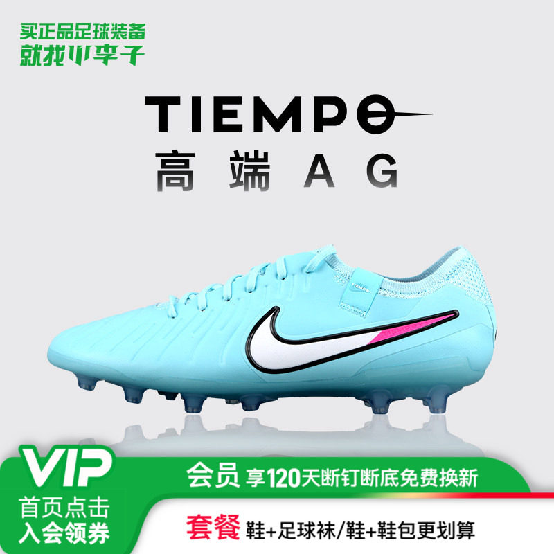 小李子正品NIKE耐克传奇10高端 AG短钉足球鞋成人男IB9520-401