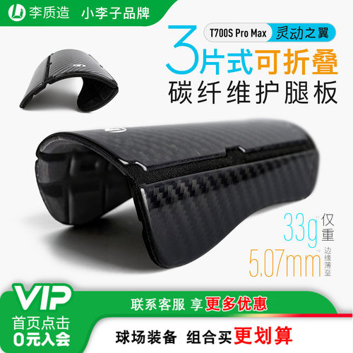 小李子李质造三片式碳纤维护腿板