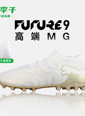 PUMA彪马FUTURE9高端MG足球鞋