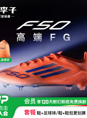 小李子ADIDAS阿迪达斯F50高端FG长钉成人运动训练足球鞋男JH7618