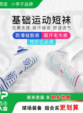 小李子李质造专业防滑耐磨足球袜