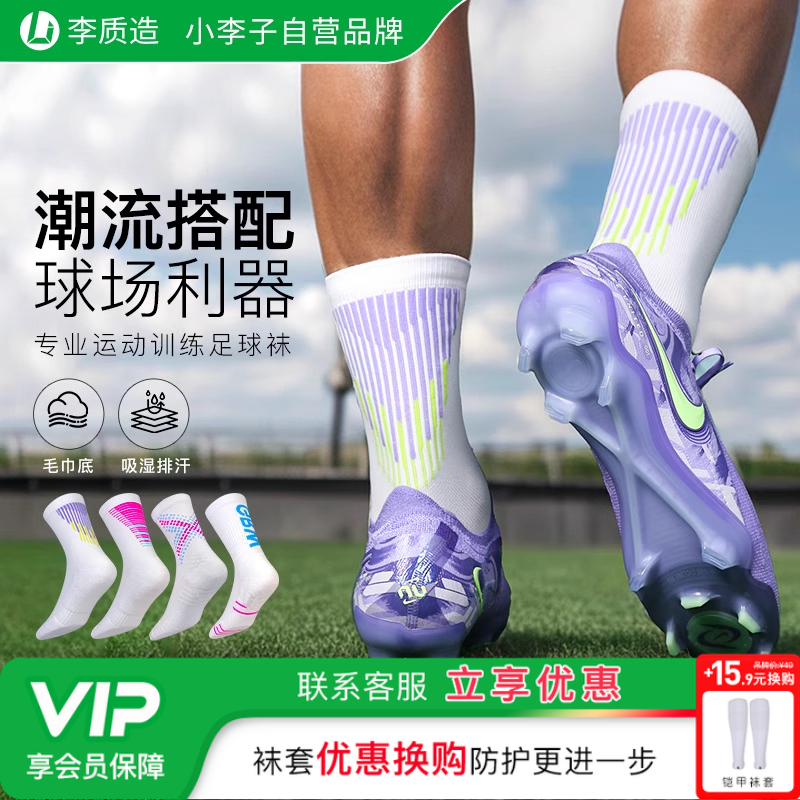 小李子:李质造足球袜中筒防滑加厚毛巾底耐磨透气吸汗搭配袜成人