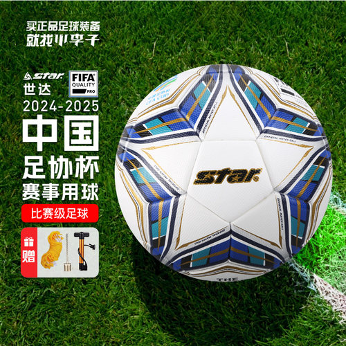 世达热粘合足球5号中国足协杯