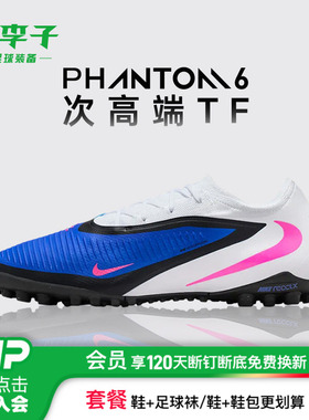 小李子NIKE耐克PHANTOM 6次顶TF碎钉训练足球鞋成人男HJ4123-446