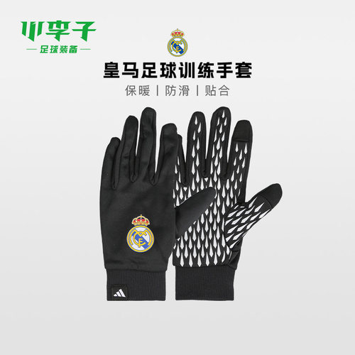 阿迪达斯皇马足球训练手套