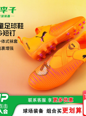 小李子彪马儿童足球鞋男童MG短钉FUTURE8训练鞋男女孩108619 03