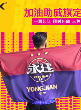 小李子:个性定制足球比赛训练加油助威旗队旗印制OFK05069