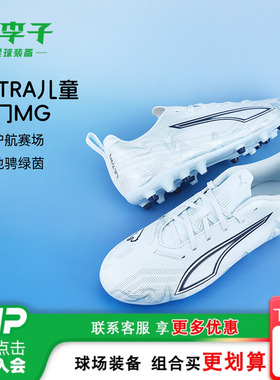 小李子彪马儿童足球鞋ULTRA6MG短钉校园训练鞋男女孩108985 03