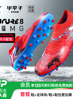 小李子PUMA彪马FUTURE 8中端MG短钉内马尔足球鞋成人男108848 01