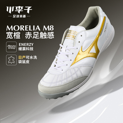 小李子美津浓MORELIA莫雷拉M8高端日产TF碎钉袋鼠皮足球鞋成人男