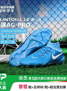 小李子耐克PHANTOM LUNA2高端高帮AG-PRO足球鞋成人男FJ2579-400