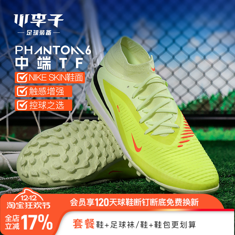小李子耐克PHANTOM6碎钉TF足球鞋