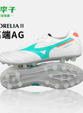 小李子Mizuno美津浓莫雷拉Morelia 2高端AG短钉训练足球鞋成人男