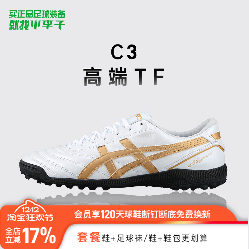 亚瑟士C3FF高端TF碎钉足球鞋