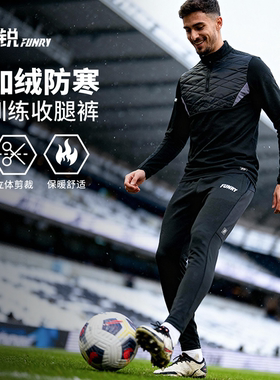 小李子蜂锐FUNRY鸟巢系列运动收腿裤防寒加厚足球训练长裤男