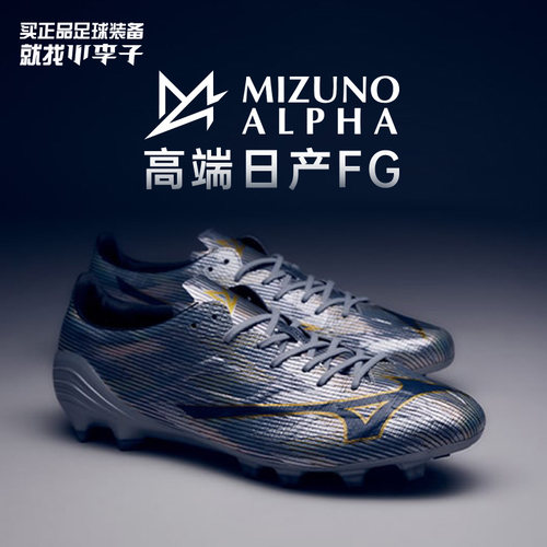 美津浓阿尔法高端日产FG足球鞋