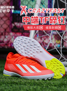 小李子:ADIDAS/阿迪达斯X CRAZYFAST.3 中端TF碎钉足球鞋IF0699
