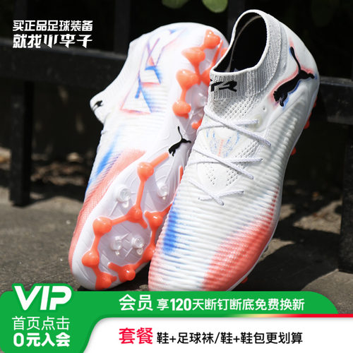 PUMAFUTURE8MG高端人草训练鞋