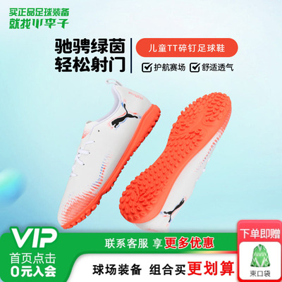 彪马儿童FUTURETF碎钉足球鞋男