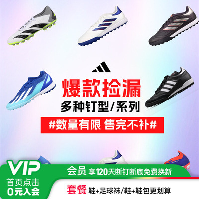 阿迪达斯断码捡漏足球鞋男款