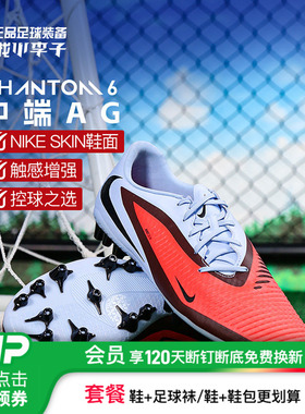 小李子耐克暗煞PHANTOM 6中端AG短钉GX2足球鞋成人男FJ2552-300